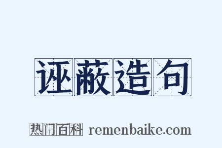 诬蔽造句是什么意思的图片